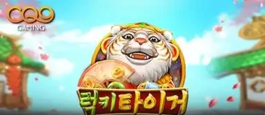 럭키 타이거