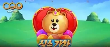 식스 가차