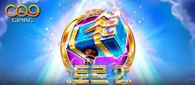 토르2