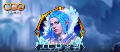 스노우 퀸
