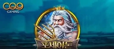 포세이돈