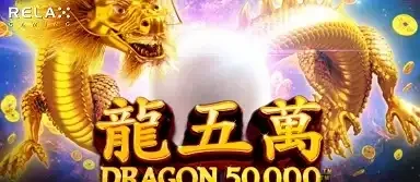 드래곤 50000